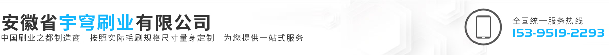 安徽省宇穹刷業(yè)有限公司
